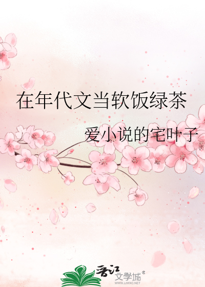 在年代文当软饭绿茶最新章节列表,在年代文当软饭绿茶全文阅读