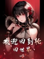 欢迎回到轮回世界最新章节列表,欢迎回到轮回世界全文阅读