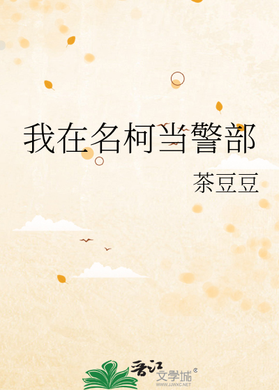 我在名柯当警部最新章节列表,我在名柯当警部全文阅读