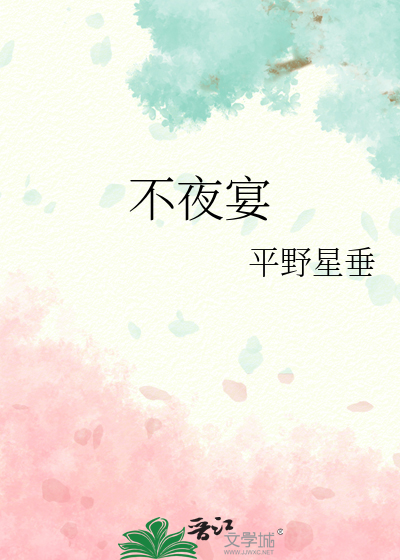 不夜宴最新章节列表,不夜宴全文阅读