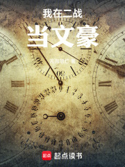 我在二战当文豪最新章节列表,我在二战当文豪全文阅读