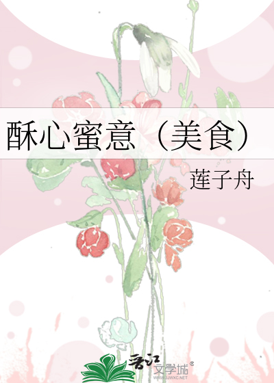 酥心蜜意（美食）最新章节列表,酥心蜜意（美食）全文阅读