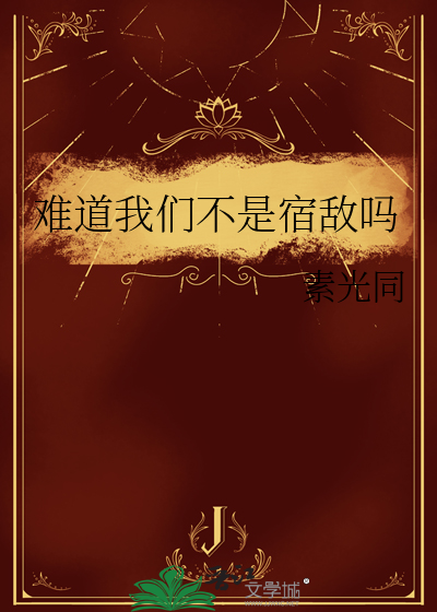 难道我们不是宿敌吗最新章节列表,难道我们不是宿敌吗全文阅读