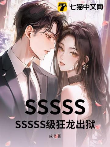 SSSSSSSSSS级狂龙出狱最新章节列表,SSSSSSSSSS级狂龙出狱全文阅读