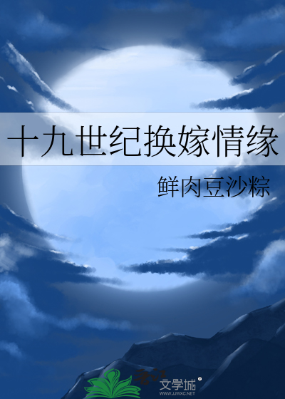 十九世纪换嫁情缘最新章节列表,十九世纪换嫁情缘全文阅读