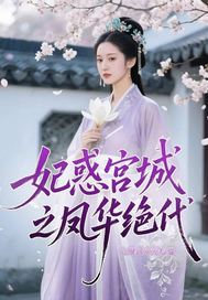 妃惑宫城之凤华绝代最新章节列表,妃惑宫城之凤华绝代全文阅读