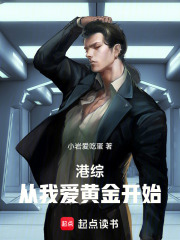 港综：从我爱黄金开始最新章节列表,港综：从我爱黄金开始全文阅读