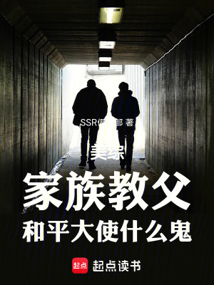 美综：家族教父，和平大使什么鬼最新章节列表,美综：家族教父，和平大使什么鬼全文阅读