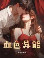 血色异能最新章节列表,血色异能全文阅读