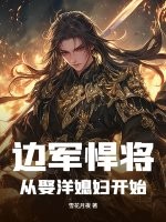 边军悍将：从娶洋媳妇开始最新章节列表,边军悍将：从娶洋媳妇开始全文阅读