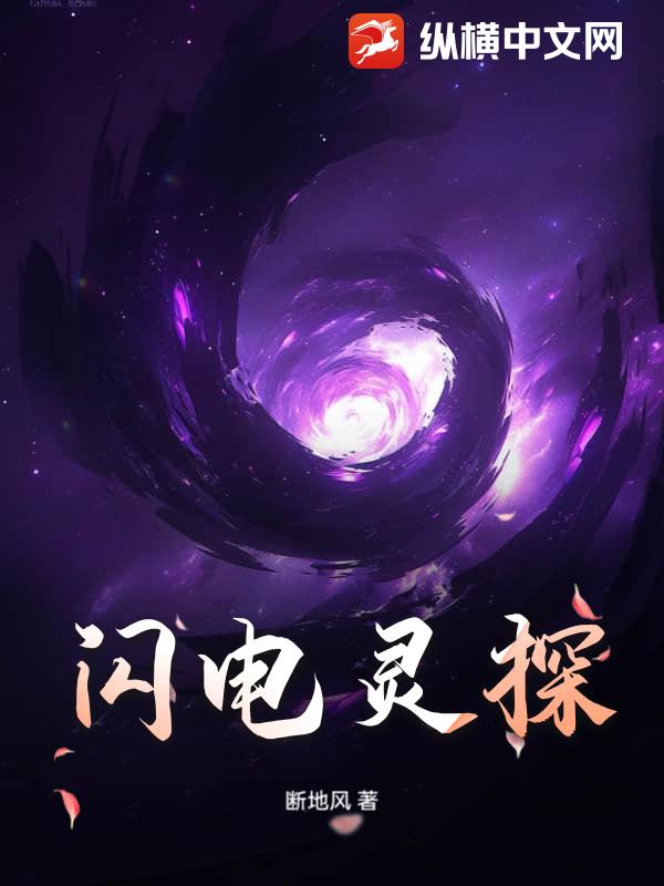 闪电灵探最新章节列表,闪电灵探全文阅读