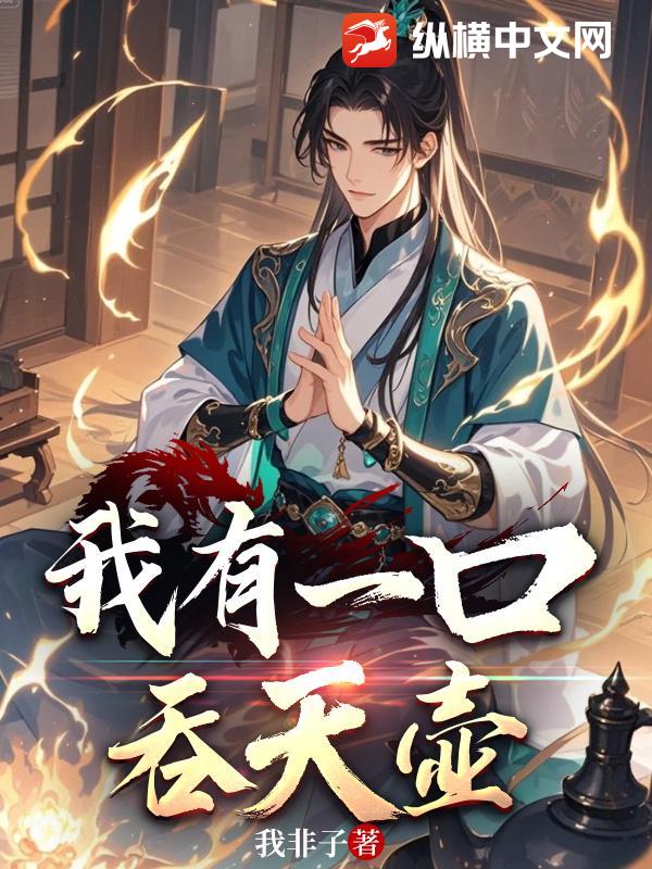 我有一口吞天壶最新章节列表,我有一口吞天壶全文阅读