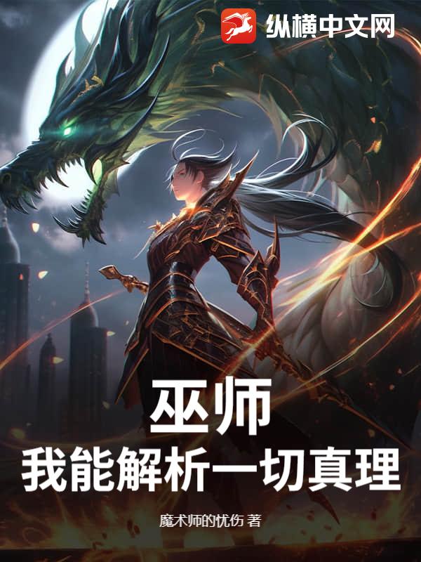 巫师：我能解析一切真理最新章节列表,巫师：我能解析一切真理全文阅读