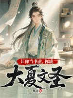 让你当书童，你成大夏文圣最新章节列表,让你当书童，你成大夏文圣全文阅读
