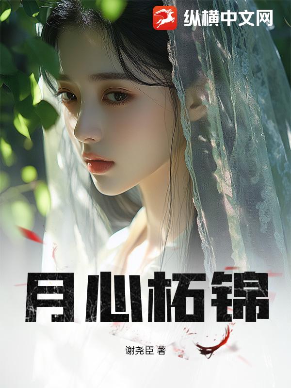 月心柘锦最新章节列表,月心柘锦全文阅读