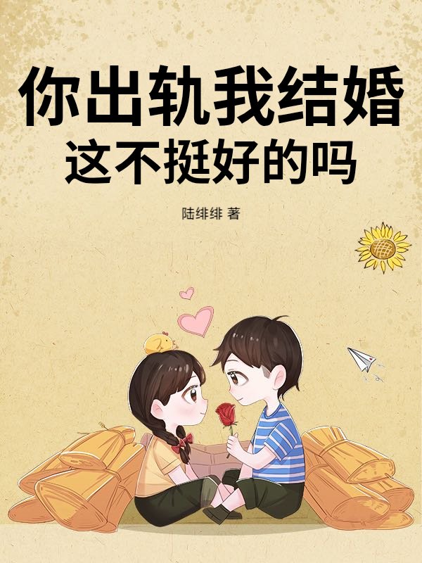 你出轨我结婚，这不挺好的吗？最新章节列表,你出轨我结婚，这不挺好的吗？全文阅读