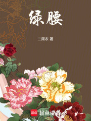 绿腰最新章节列表,绿腰全文阅读