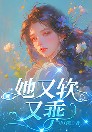 她又软又乖最新章节列表,她又软又乖全文阅读