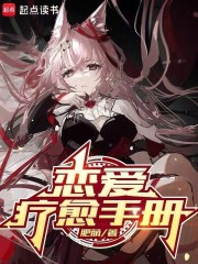 恋爱疗愈手册最新章节列表,恋爱疗愈手册全文阅读