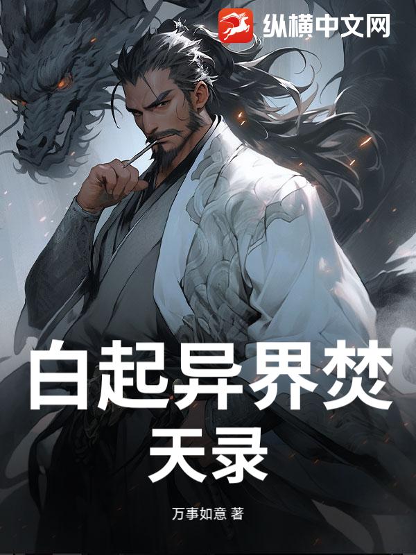 白起异界焚天录最新章节列表,白起异界焚天录全文阅读