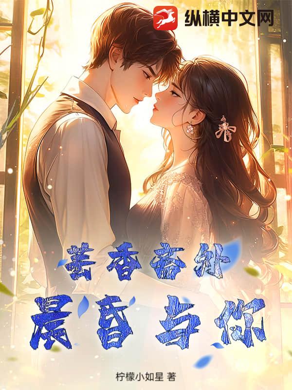 芸香斋外，晨昏与你最新章节列表,芸香斋外，晨昏与你全文阅读