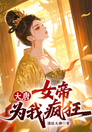 大唐，女帝为我疯狂！最新章节列表,大唐，女帝为我疯狂！全文阅读