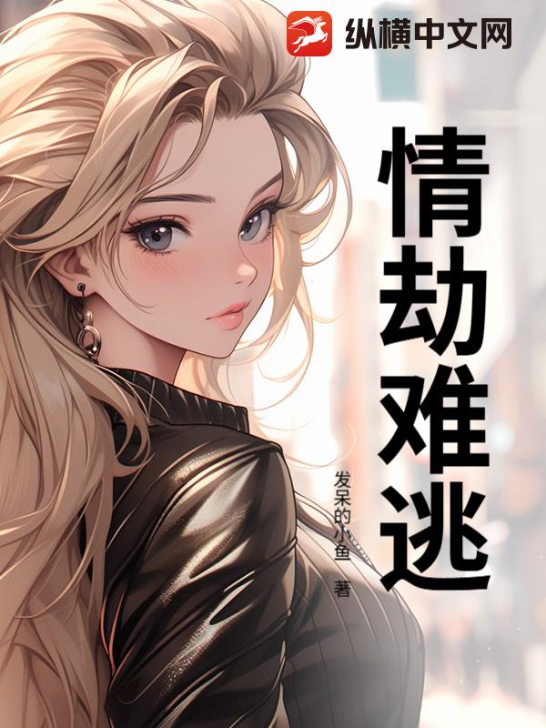 情劫难逃最新章节列表,情劫难逃全文阅读