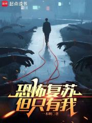 恐怖复苏，但只有我最新章节列表,恐怖复苏，但只有我全文阅读