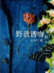 野欲诱吻最新章节列表,野欲诱吻全文阅读