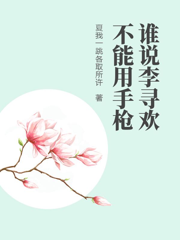 谁说李寻欢不能用手枪最新章节列表,谁说李寻欢不能用手枪全文阅读