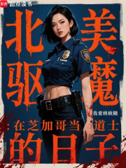 北美驱魔：在芝加哥当道士的日子最新章节列表,北美驱魔：在芝加哥当道士的日子全文阅读