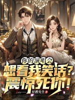 你的演唱会想看我笑话？震惊死你！最新章节列表,你的演唱会想看我笑话？震惊死你！全文阅读
