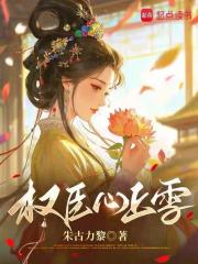 权臣心上雪最新章节列表,权臣心上雪全文阅读