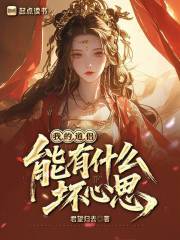 我的道侣能有什么坏心思？最新章节列表,我的道侣能有什么坏心思？全文阅读