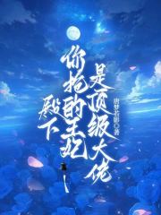 殿下，你抢的王妃是顶级大佬最新章节列表,殿下，你抢的王妃是顶级大佬全文阅读