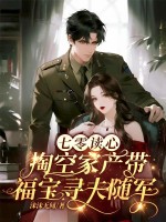 七零读心，掏空家产带福宝寻夫随军最新章节列表,七零读心，掏空家产带福宝寻夫随军全文阅读