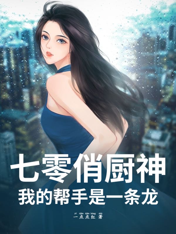 七零俏厨神：我的帮手是一条龙最新章节列表,七零俏厨神：我的帮手是一条龙全文阅读