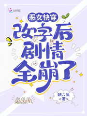 恶女快穿：改字后剧情全崩了最新章节列表,恶女快穿：改字后剧情全崩了全文阅读