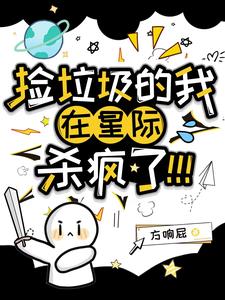 捡垃圾的我在星际杀疯了！最新章节列表,捡垃圾的我在星际杀疯了！全文阅读