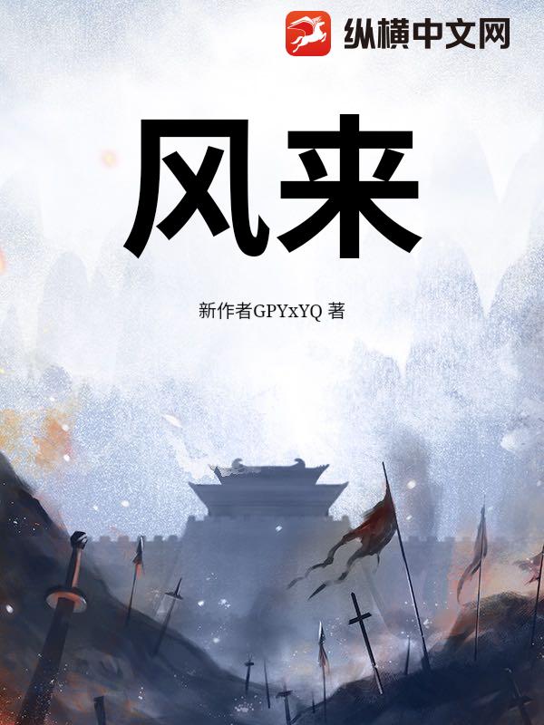 风来最新章节列表,风来全文阅读