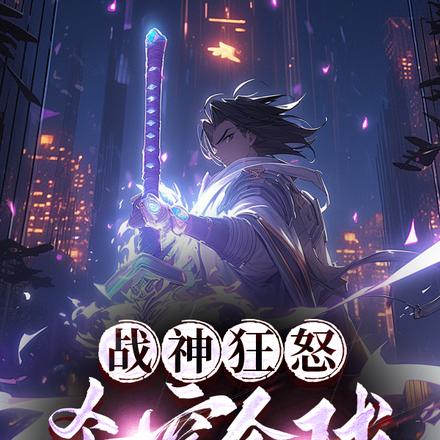 战神狂怒，杀穿全球最新章节列表,战神狂怒，杀穿全球全文阅读