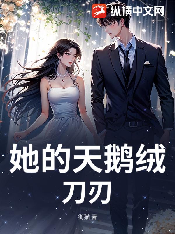 她的天鹅绒刀刃最新章节列表,她的天鹅绒刀刃全文阅读