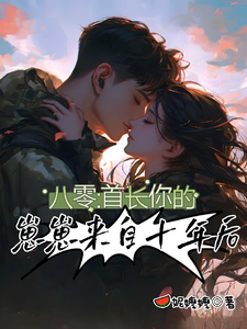 八零：首长，你的崽崽来自十年后最新章节列表,八零：首长，你的崽崽来自十年后全文阅读