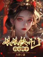 娘娘快开门，我是陛下最新章节列表,娘娘快开门，我是陛下全文阅读