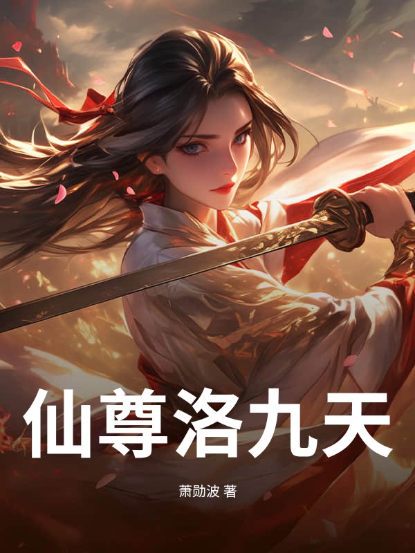 仙尊洛九天最新章节列表,仙尊洛九天全文阅读