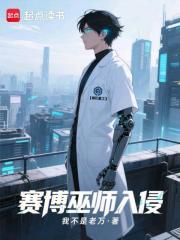 赛博巫师入侵末日最新章节列表,赛博巫师入侵末日全文阅读