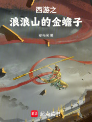西游之浪浪山的金蟾子最新章节列表,西游之浪浪山的金蟾子全文阅读