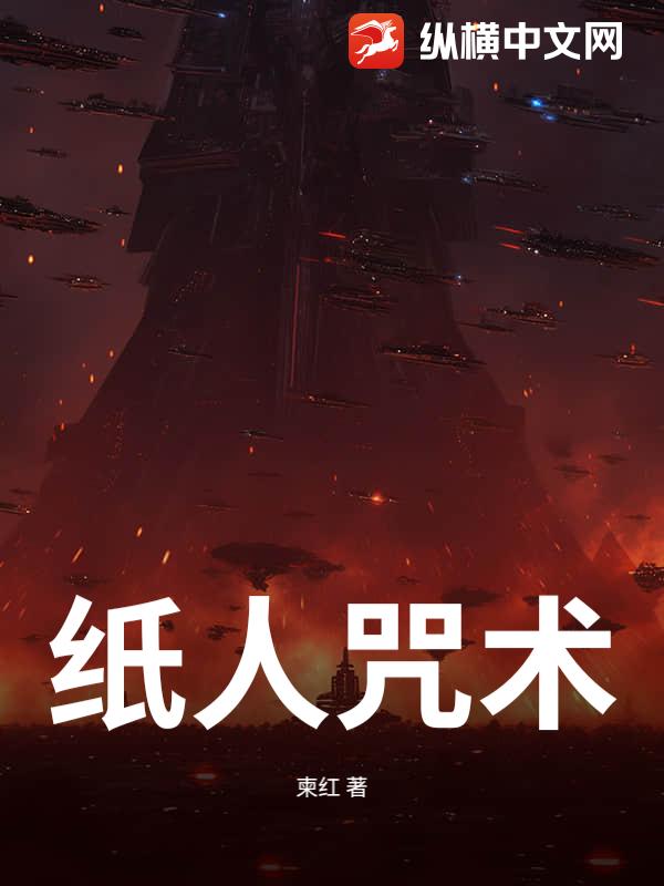 纸人咒术最新章节列表,纸人咒术全文阅读