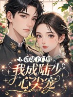 带球上门后，我成陆少心尖宠最新章节列表,带球上门后，我成陆少心尖宠全文阅读