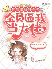 只想安静种个田，全员逼我当大佬最新章节列表,只想安静种个田，全员逼我当大佬全文阅读
